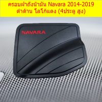 ( PRO+++ ) โปรแน่น.. ครอบฝาถังน้ำมัน/กันรอยฝาถังน้ำมัน นิสสัน นาวาร่า nissan Navara 2014-2019 ดำด้าน โลโก้แดง (4ประตู สูง) ราคาสุดคุ้ม ฝา ปิด ถัง น้ำมัน ฝา ถัง น้ำมัน แต่ง ถัง น้ำมัน vr150 ฝา ถัง น้ำมัน รถยนต์