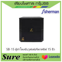 SB-15 ตู้ลำโพงซับวูฟเฟอร์พาสซีฟ 15 นิ้ว สินค้าพร้อมส่ง