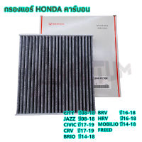 กรองแอร์ กรองแอร์คาร์บอนHONDA CITY, JAZZ , HRV , BRV, Brio ,Freed ,CRV กรองฝุ่นละอองPM2.5 #80292-TGO-Q01