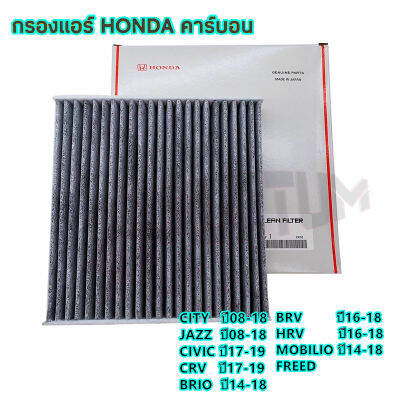 กรองแอร์ กรองแอร์คาร์บอนHONDA CITY, JAZZ , HRV , BRV, Brio ,Freed ,CRV กรองฝุ่นละอองPM2.5 #80292-TGO-Q01