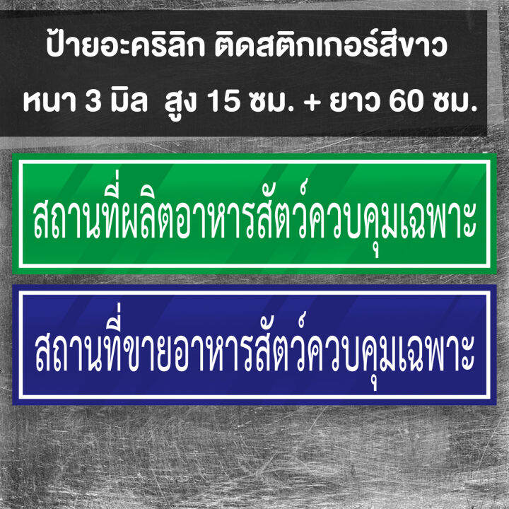 ป้ายอะคริลิก-สถานที่ขายปุ๋ย-สถานที่ขายวัตุอันตราย-สถานที่ขายอาหารสัตว์-พร้อมเทปกาวสองหน้า-หนา-3-มิล-สูง-15-ยาว-60-cm