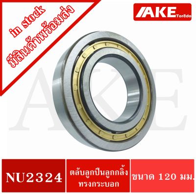 NU2324 ตลับลูกปืนเม็ดทรงกระบอก ขนาดใน120 นอก260 หนา86 มิลลิเมตร  ( Cylindrical Roller Bearings ) จำหน่ายโดย AKE Torēdo