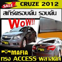 สเกิร์ตรอบคัน รอบคัน CRUZE 2010 2011 2012 ทรง ACCESS พลาสติกงานABS (งานดิบไม่ทำสี)