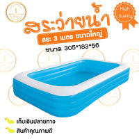 itimtoys  สระน้ำเป่าลม3เมตรจีลองฟ้า+สูบไฟฟ้า สระน้ำ อ่างเป่าลม