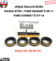 แท้เบิกศูนย์ ซีลเบ้าหัวฉีด MAZDA BT50,FORD RANGER ปี 06-11 / EVEREST ปี 07-14 ชุด 4 ตัว รหัสแท้.WE0110508B