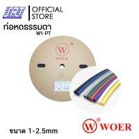 ขายถูก ท่อหด WOER |ขนาด 1-2.5 มม. |ม้วนละ 200 เมตร | มีให้เลือกหลายสี สำหรับหุ้มสายไฟ (Heat Shrink Tube) ออกบิล VAT ติดต่อผู (ลด++) สายไฟ สายไฟฟ้า อุปกรณ์ไฟฟ้า  สายไฟTHW