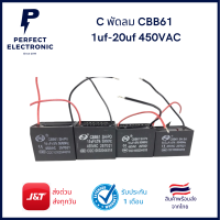 C พัดลม CBB61 / 1uf-20uf 450VAC สินค้ามีประกัน 7 วัน มีของพร้อมส่งในไทย ใช้จำนวนเยอะ ทางร้านมีเรทราคาส่ง!!!