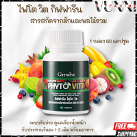 ไฟโตวิต กิฟฟารีน ไฟโต Giffarine Phyto Vitt ผลิตภัณฑ์เสริมอาหาร สารสกัดจากผักและผลไม้รวม ชนิดเม็ด