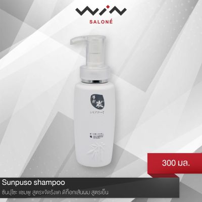 Sunpuso shampoo 300 ml. ซันปุโซะ แชมพู สูตรขจัดรังแค ดีท็อกเส้นผม