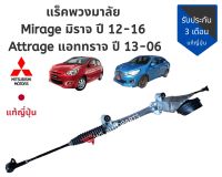 แร็คพวงมาลัยไฟฟ้า Mirage มิราจ ปี 12-16  Attrage แอททราจ ปี 13-16 แท้ญี่ปุ่น แร็ค ไฟฟ้า สภาพดีใช้งานปกติ