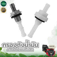 กรองใต้ถัง กรองน้ำมันเบนซิน เครื่องสูบน้ำ เครื่องยนต์ 5.5 / 6.5 /7.5 HP