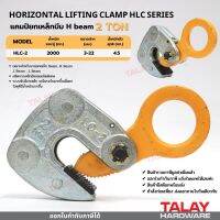 แคมป์ยกเหล็กบีม 2 TON H-beam HLC-2 HORIZONTAL LIFTING CLAMP HLC