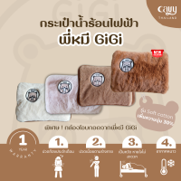 กระเป๋าน้ำร้อนไฟฟ้าพี่หมี GiGi ? ขนนิ่มมาก แถมถุงผ้ากันฝุ่น - เกรดพรีเมี่ยม รับประกัน 1 ปี