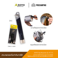 SOTO Gas Remover อุปกรณ์ กำจัดแก๊ส ในกระป๋อง ก่อนนำไปทิ้ง