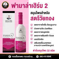 ฟามาล่าเฮิร์บเบอร์ 2 ตราหมอเส็ง สำหรับสตรีวัยทอง ขนาด 750 ml