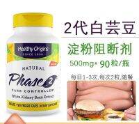 U.S. Healthy Origins Second-Generation Starch Blocker เฟส2ถั่วไตสีขาว500Mg 90แคปซูล