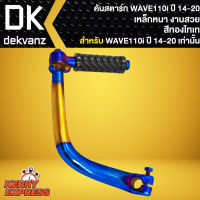 ขาสตาร์ทWAVE110i คันสตาร์ททองไทเท สำหรับ WAVE-110i ปี14,เวฟ110i ปี14-20 สีทอง-ไทเท