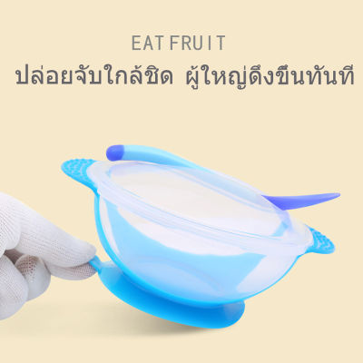 ชามข้าวเด็ก ชามก้นดูด เซ็ต 3 ชิ้น(ฝา/ชาม/ช้อน) ชามอาหาร