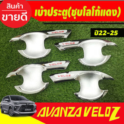 เบ้ารองมือเปิดประตู ถาดรองมือเปิดประตู ชุปโครเมี่ยม-โลโก้แดง โตโยต้า เวลอส Toyota Veloz 2022 - 2023 R