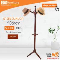 CM Furniture  ราวแขวน เอนกประสงค์ ราวแขวนหมวก ราวแขวนผ้า เสาแขวนหมวก เสาแขวนผ้า แขวนสูท แขวนเสื้อไม้ฉำฉา