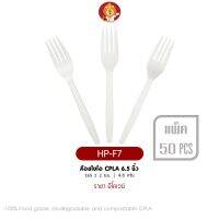 ส้อมไบโอ CPLA 6.5 นิ้ว สีขาว [ HP-F7 ] ย่อยสลายได้ แบรนด์ ราชา Ecoway (50 ชิ้นต่อแพ็ค)