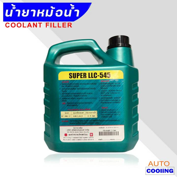 isuzu-coolant-น้ำยาหล่อเย็น-isuzu-อีซูซุ-สีเขียว-ขนาด-3-ลิตร-oem