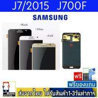 หน้าจอ Samsung J7(J700F) J7/2015 (จอแท้OLED) หน้าจอมือถือ อะไหล่มือถือ จอทัชสกีน จอสีชัดทัชลื่นปรับแสงได้