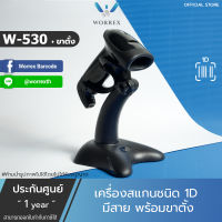 Worrex Barcode Scanner เครื่องอ่านบาร์โค้ด เครื่องสแกนบาร์โค้ดเลเซอร์  1D  พร้อมขาตั้ง