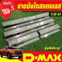 ชายบันได สแตนเลส D-max Dmax 2020 2021 2022 2023 2024 (1.9 ใส่ได้) ใส่ร่วมกันได้ทุกปีที่ระบุ R #กันสาดรถยนต์  #คิ้วรถ  #กันสาด  #คิ้วรถยนต์  #คิ้วกันสาด