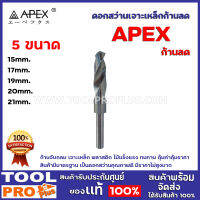 ดอกสว่านเจาะเหล็ก APEX  ก้านลด ขนาด 15mm,17mm,19mm,20mm,21mm ก้านจับกลม  เจาะเหล็ก พลาสติก ไม้ แข็งแรง ทนทาน คุ้มค่าคุ้ม