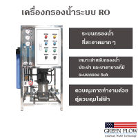 เครื่องกรอง RO3 Q เครื่องกรองน้ำระบบ RO 3000 ลิตร/วัน