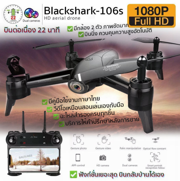 โดรนติดกล้อง-โดรนบังคับ-โดรนถ่ายรูป-drone-blackshark-106s-ดูภาพfullhdผ่านมือถือ-บินนิ่งมาก-รักษาระดับความสูง-บินกลับบ้านได้เอง-กล้อง2ตัว-ฟังก์ชั่นถ่ายรูป-บันทึกวีดีโอแบบอัตโนมัติ