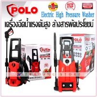 POLO เครื่องฉีดน้ำแรงดันสูง สำหรับคนยุคใหม่ ฉีดล้างสะใจ รุ่น RANGER 120 แรงดัน 120 bar และ รุ่น WARRIOR 130 แรงดัน 130 bar