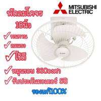 [ถูกที่สุด] MITSUBISHI พัดลม โคจรส่ายรอบตัว 360 องศา 18 นิ้ว รุ่น GY18-GY ของแท้ พร้อมส่งจร้าาาาาาา