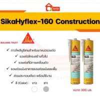 ( Promotion+++) คุ้มที่สุด Sika SikaHyflex® 160 Construction ซิก้าไฮเฟล็กซ์ ขนาด 300 มล. กาวยาแนว กาวยาแนวรอยต่อโครงสร้าง ราคาดี กาว กาว ร้อน กาว อี พ็ อก ซี่ กาว ซิ ลิ โคน