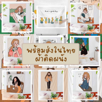 ( พร้อมส่งในไทย จัดส่งไวมาก ) ผ้าติดผนังห้องน่ารักๆ ผ้าแต่งห้องสไตล์เกาหลี แถมที่ติดตั้งฟรี [ Size M 100* 73 ]