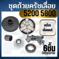 ชุด ถ้วยครัช แหวน 5200 5800 6688i ปั๊มน้ำมัน/ถ้วยสเตอร์แหวน/คลัทช์+แหวน 3/8-7 /เฟืองขับน้ำมัน/ลูกปืนสเตอร์ อะไหล่เลื่อยยนต์