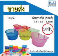 [ ขายส่ง ] ถ้วยน้ำนก_ถ้วยลวดจิ๋ว/ เหมาะกับกรงขนาดเล็ก (คละสี) / 144ใบ หรือ 1กุรุส