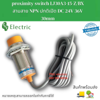 LJ30A3-15-Z/BX NPN พร็อกซิมิตี้สวิทช์ Genuine Industrial automation proximity switch three line normally open NO สินค้าพร้อมส่ง