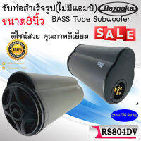 [ โปรพิเศษ ] BAZOOKA รุ่น RS804DV ซับท่อติดรถยนต์ ติดเรือ ขนาด8นิ้ว ซับตู้สูตร8นิ้วกันนำพร้อมลำโพงฝาปิด200 วัตต์ ดีไซน์สวย คุณภาพเยี่ยม