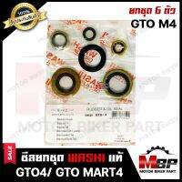 ซิลชุด/ ซิลชุดผ่าเครื่อง/ ซิลชุดยกเครื่อง สำหรับ KAWASAKI GTO4/ GTO MARK/ M4 - คาวาซากิ จีทีโอ-มาร์ท 4 (1ชุด มี 6 ตัว) มาตรฐานการผลิตโรงงานญี่ปุ่น WASHIแท้