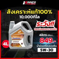 น้ำมันเครื่องเบนซิน 10000โล สังเคราะห์แท้ 100%?ที่ลัมโบร์กีนี เลือกใช้ในสนามแข่ง? 5W-30 บางจาก ปตท Motul INNER MOTIVE