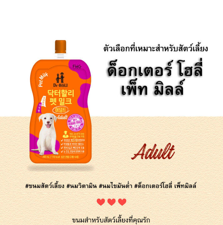 dr-holi-pet-milk-pouch-นมสำหรับสุนัข-200ml-adult-for-dog-นมเกาหลี-นำเข้าจากเกาหลีแท้