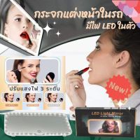 กระจกแต่งหน้า LED ชาร์จแบต กระจกแต่งหน้ามีไฟ LED กระจกติดรถ ไฟแอลอีดี กระจกแต่งหน้าในรถ กระจกไฟเอลอีดีติดในรถ กระจกไฟ LED Led light Mirror