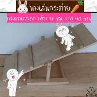 ของเล่นกระต่าย?กระดานกระดกทำจากไม้?(ลค.ประกอบเองครับ?)