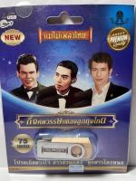 USB MP3/ กึ่งศตวรรษ เพลงลูกทุ่งไทย / โปรดเถิดดวงใจ สาวสวนแตง