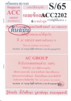 ชีทราม เฉลยข้อสอบ ACC2202 วิชาการบัญชีขั้นกลาง 2 ;AC group #อัพเดท1/64