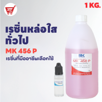 เรซิ่นเกรดหล่อใส ผสม Cobalt หล่อพระแก้วมรกต MK 456 P ขนาด 1 KG. พร้อมตัวเร่ง 15 G. งานหล่อสำหรับโปร่งแสง หล่อแป้ง