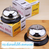 กระดิ่ง กระดิ่งเรียก Call Bell stainless steel กระดิ่งไลฟ์ ให้เสียงดังกังวานชัดเจน ขนาดกระทัดรัดวางบนโต๊ะไม่เปลืองพื้นที่