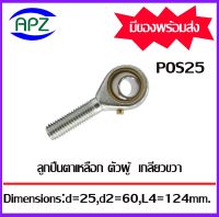 Rod Ends POS25  M24x2  ลูกปืนตาเหลือกตัวผู้เกลียวขวา , ลูกหมากคันชัก ( INLAID LINER ROD ENDS WITH RIGHT-HAND MALE THREAD ) POS25  จำนวน 1 ตลับ